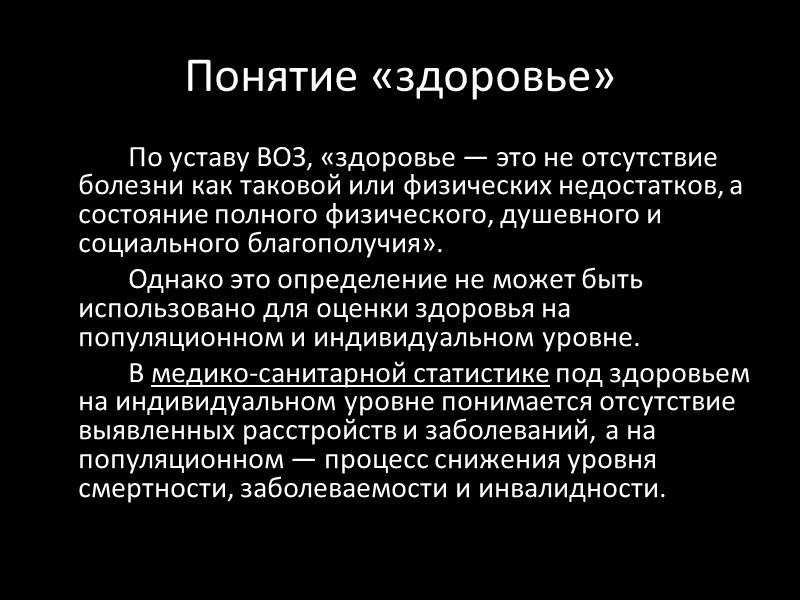 Понятие «здоровье»   По уставу ВОЗ, «здоровье — это не отсутствие болезни как